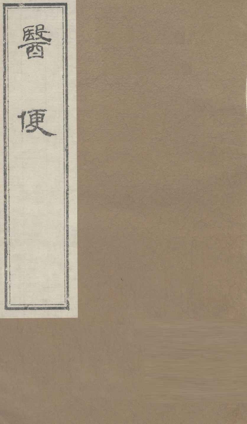 医便  卷5